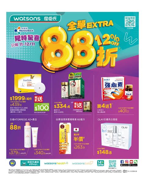 watsons 88折|睇哂 2024年12月【WATSONS優惠碼 / 屈臣氏優惠】